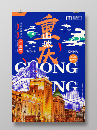蓝色3D魔幻立体重庆都市洪崖洞宣传海报